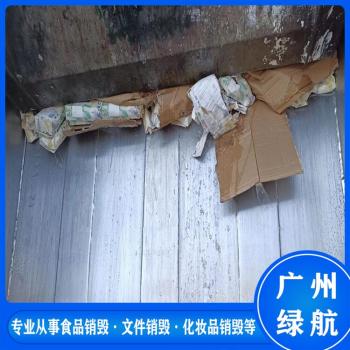 广州番禺区过期产品销毁环保报废单位