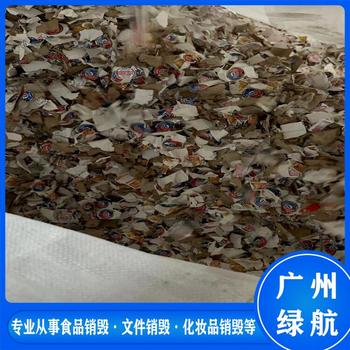 廣州越秀區(qū)到期貨物銷毀報廢回收處理中心