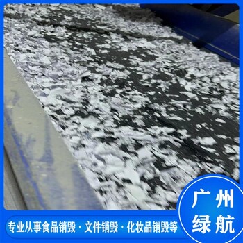 廣州越秀區(qū)塑膠玩具銷毀無(wú)害化報(bào)廢處理中心