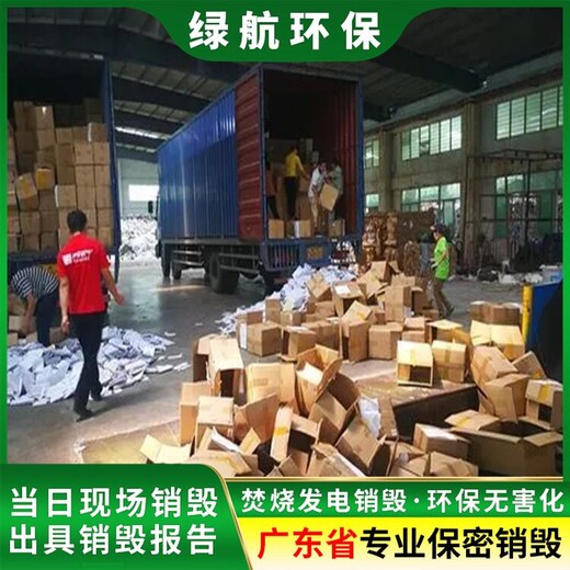 廣州不合格產品銷毀報廢處理中心
