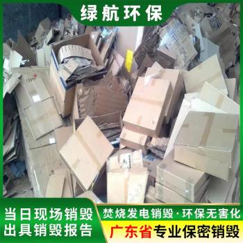 广州白云区假冒产品销毁报废回收处理中心