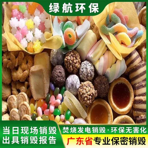 廣州過期保健品銷毀報廢回收處理中心