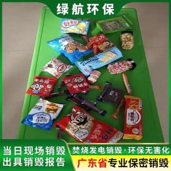 广州白云区假冒产品销毁报废保密单位