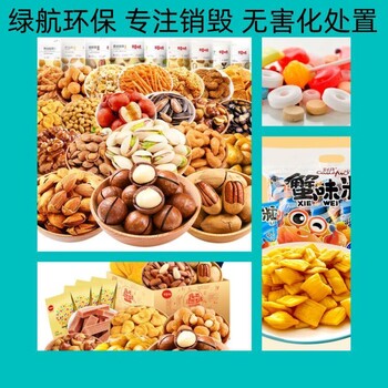 廣州天河區(qū)食品添加劑報廢報廢銷毀處理中心
