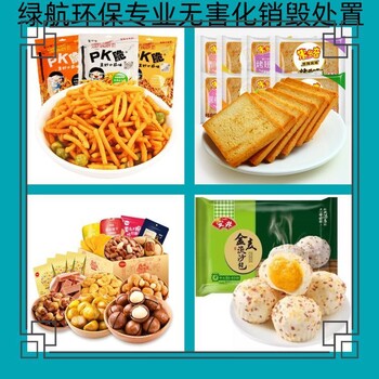 广州南沙区过期调味品销毁环保报废单位