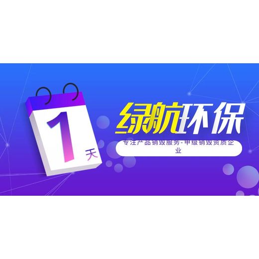 广州海珠区手机电脑销毁无害化报废单位