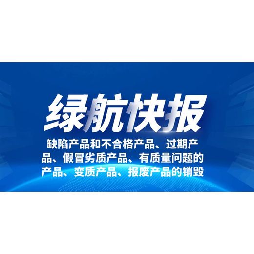 广州海珠区到期货物销毁环保报废单位