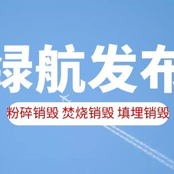 广州白云区不合格药物销毁/出具销毁证明