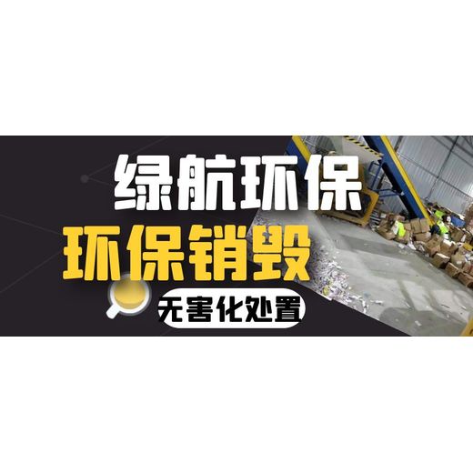 廣州番禺區過期保健品銷毀報廢處理單位