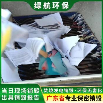 广州白云区销毁化妆品回收报废保密中心