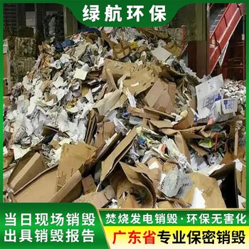 越秀区涉密文件销毁/大量化妆品处置/绿色环保技术