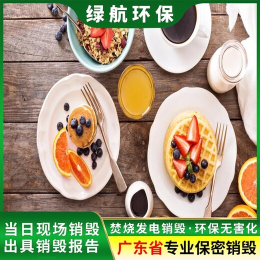 廣州過期產品報廢報廢銷毀處理中心