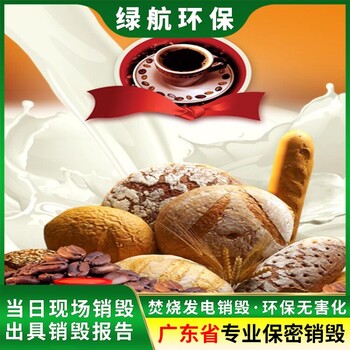 廣州增城區(qū)報(bào)廢進(jìn)口化妝品銷毀/出具銷毀證明
