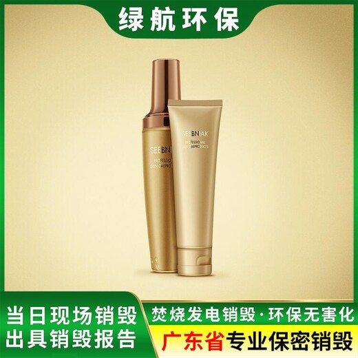 增城到期化妝品報廢銷毀保密中心