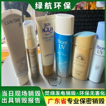 廣州科學(xué)城報廢到期化妝品銷(xiāo)毀/公司全程監控錄像/綠色環(huán)保技術(shù)