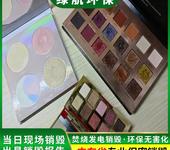 荔湾区保健药品销毁/电子物品处理/绿色环保技术