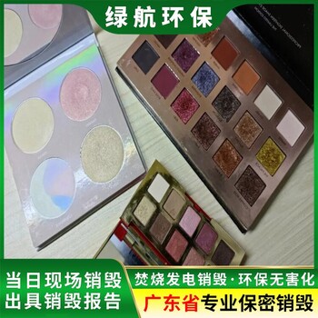 广州番禺区过期化妆品回收销毁处理中心