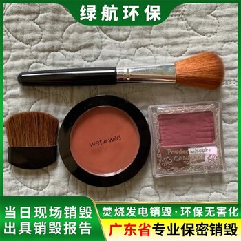 深圳龙岗区进口化妆品销毁/环保处置单位