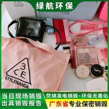 廣州白云區(qū)銷毀化妝品回收無害化報廢處理中心