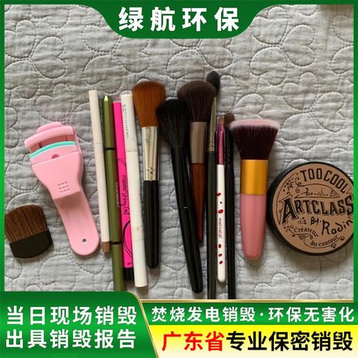 广东废弃化妆品销毁/公司提供焚烧服务/标准化规范流程