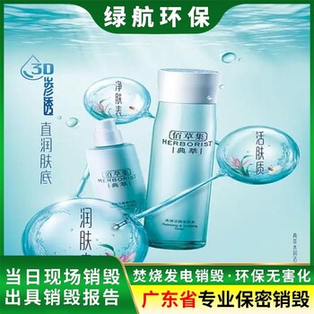 龍華區(qū)日化品銷毀/大量化妝品處置/綠色環(huán)保技術(shù)