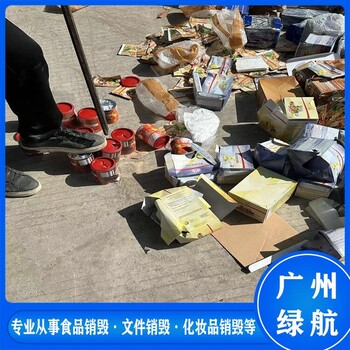 珠海金灣區(qū)過期調(diào)味料銷毀環(huán)保報廢單位