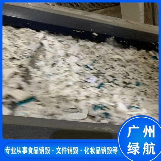 廣州南沙區(qū)報廢文件銷毀/無害化處理公司