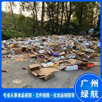深圳臨期食品報廢無害化銷毀處理中心