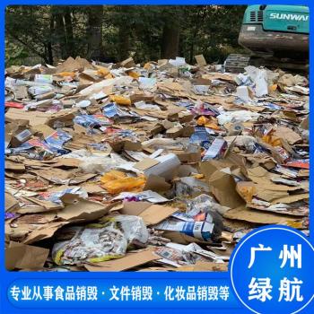 广州越秀区过期牛奶报废销毁处理中心