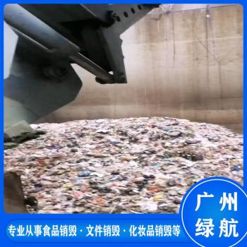广州番禺区过期化妆品回收销毁处理中心