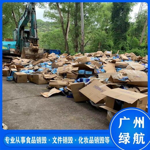 廣州過期凍品報廢銷毀保密單位