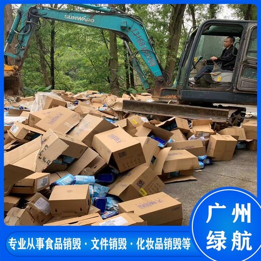 廣州越秀區過期化妝品報廢銷毀處理中心