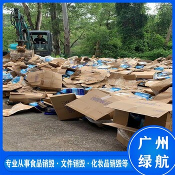 香洲区不合格冻品销毁报废/大量化妆品处置/标准化规范流程