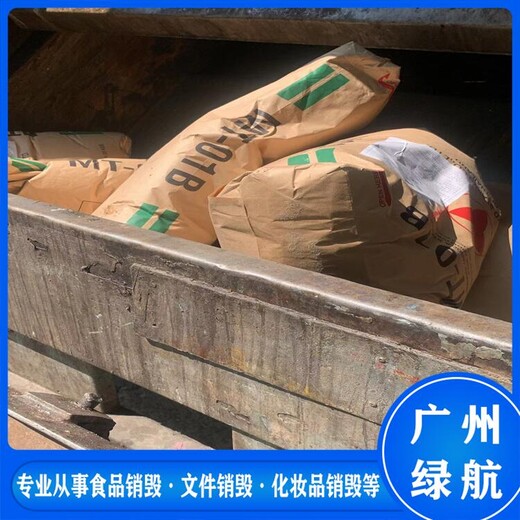 廣州黃埔區不合格產品銷毀環保報廢單位