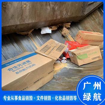 广州增城区报废化妆品销毁/环保处置单位