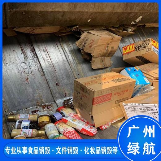 广东到期冻品销毁报废/大量化妆品处置/绿色环保技术