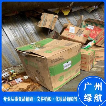 珠海金灣區化妝品報廢焚燒銷(xiāo)毀單位