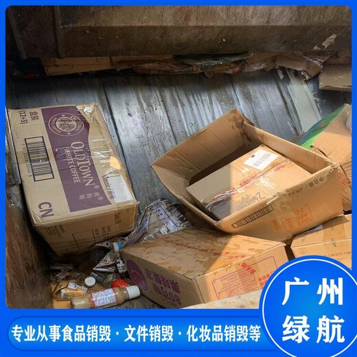 廣州南沙區過期產品銷毀報廢處理中心