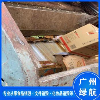 广州荔湾区到期保健食品销毁报废保密中心