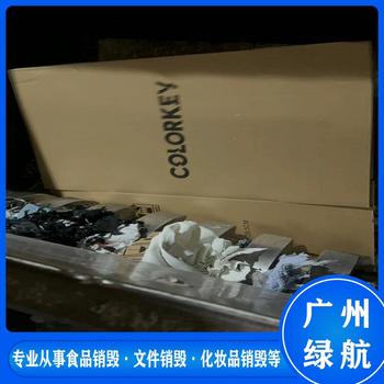 白云区涉密文件销毁/大量化妆品处置/标准化规范流程