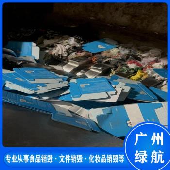 深圳南山区过期添加剂销毁报废处理中心