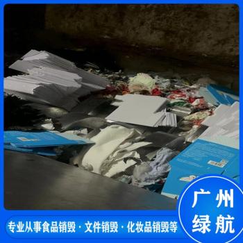 广州番禺区过期产品销毁报废处理中心