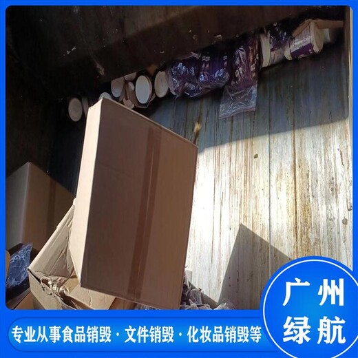 廣州報廢到期日化品銷毀/電子物品處理/綠色環保技術