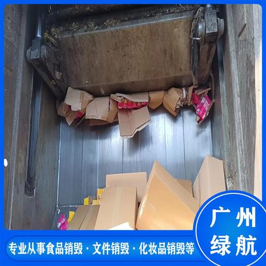 越秀区冻品销毁报废/公司全程监控录像/标准化规范流程