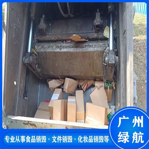 黃埔區到期防護服銷毀/過期物資銷毀公司