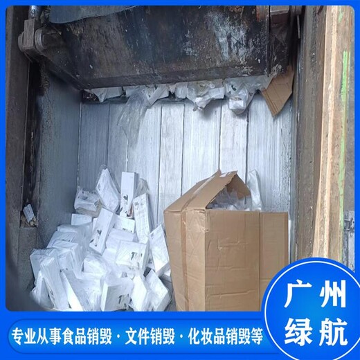 廣州白云區(qū)保健食品銷毀報(bào)廢處理單位