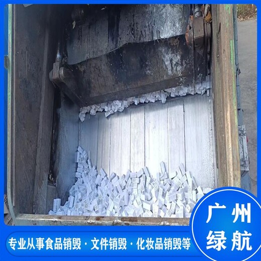 廣州黃埔區毛絨玩具銷銷毀環保報廢單位