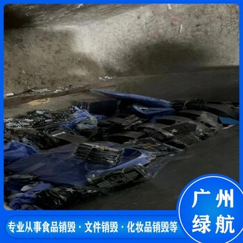 深圳南山区到期化妆品销毁无害化报废处理中心