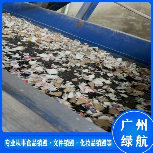 越秀區過期化妝品銷毀/出具報廢證明