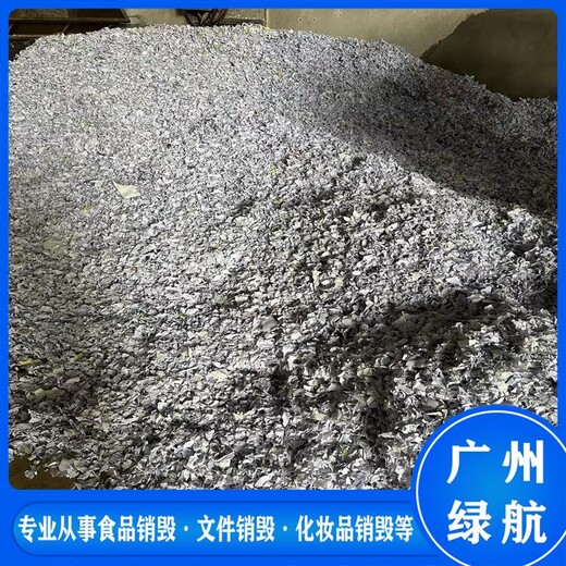 天河區化妝品包材銷毀/電子物品處理/綠色環保技術